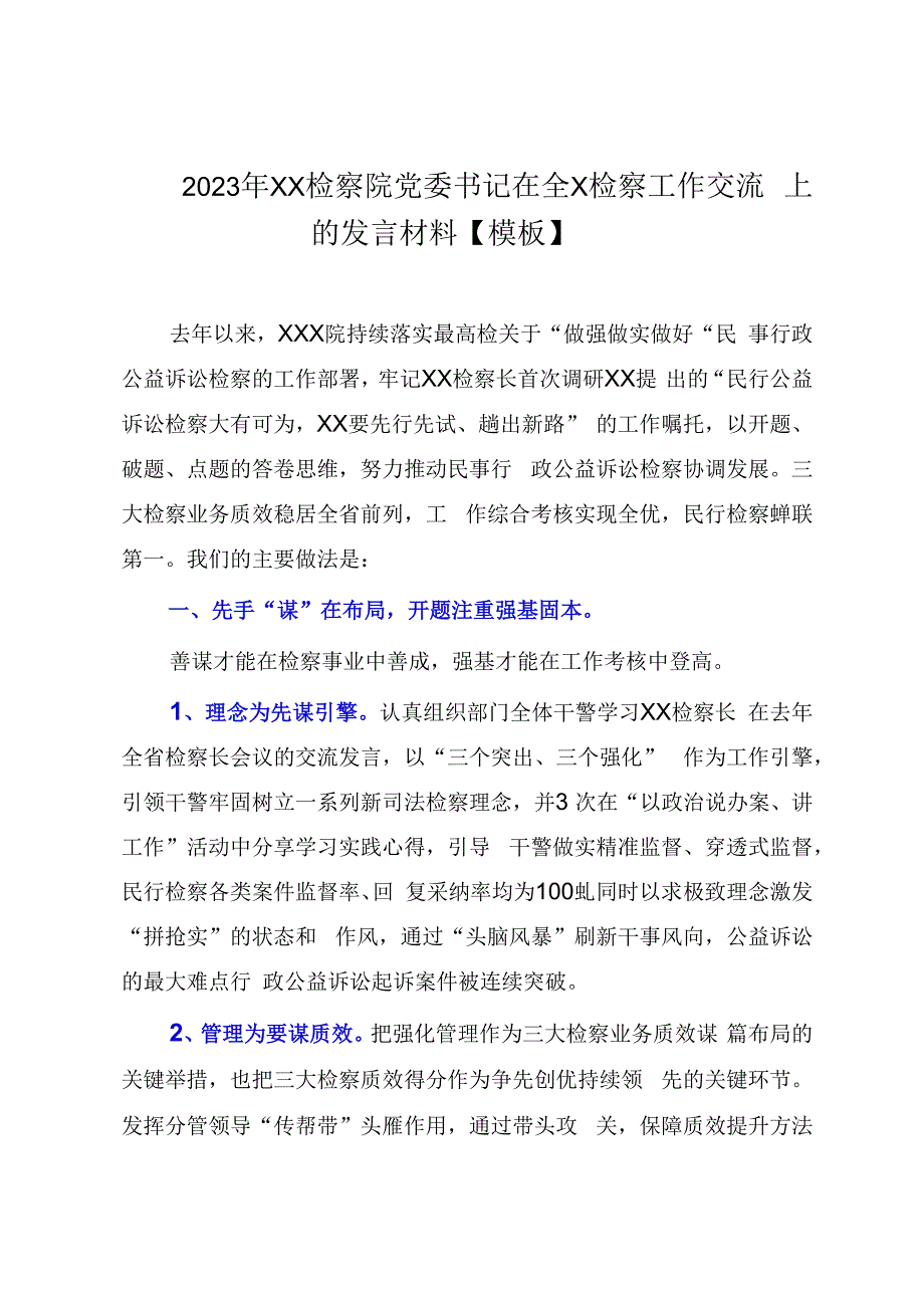 2023年XX检察院党委书记在全X检察工作交流上的发言材料模板.docx_第1页