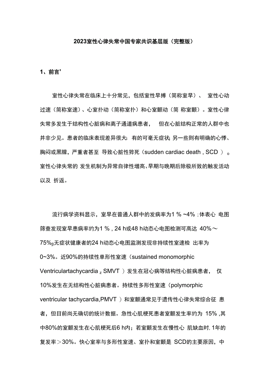 2023室性心律失常中国专家共识基层版第一部分.docx_第1页