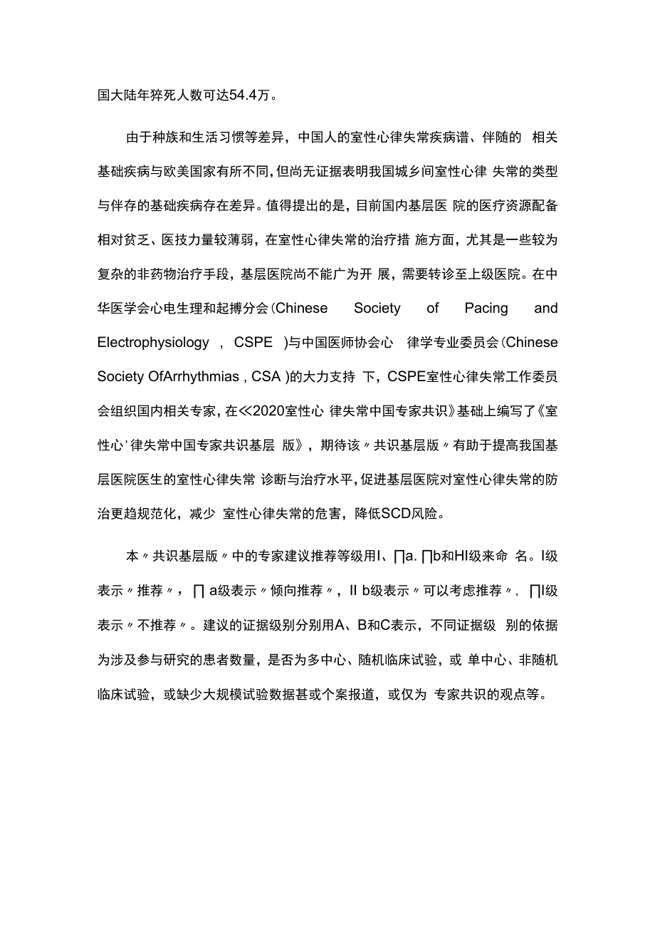 2023室性心律失常中国专家共识基层版第一部分.docx_第2页