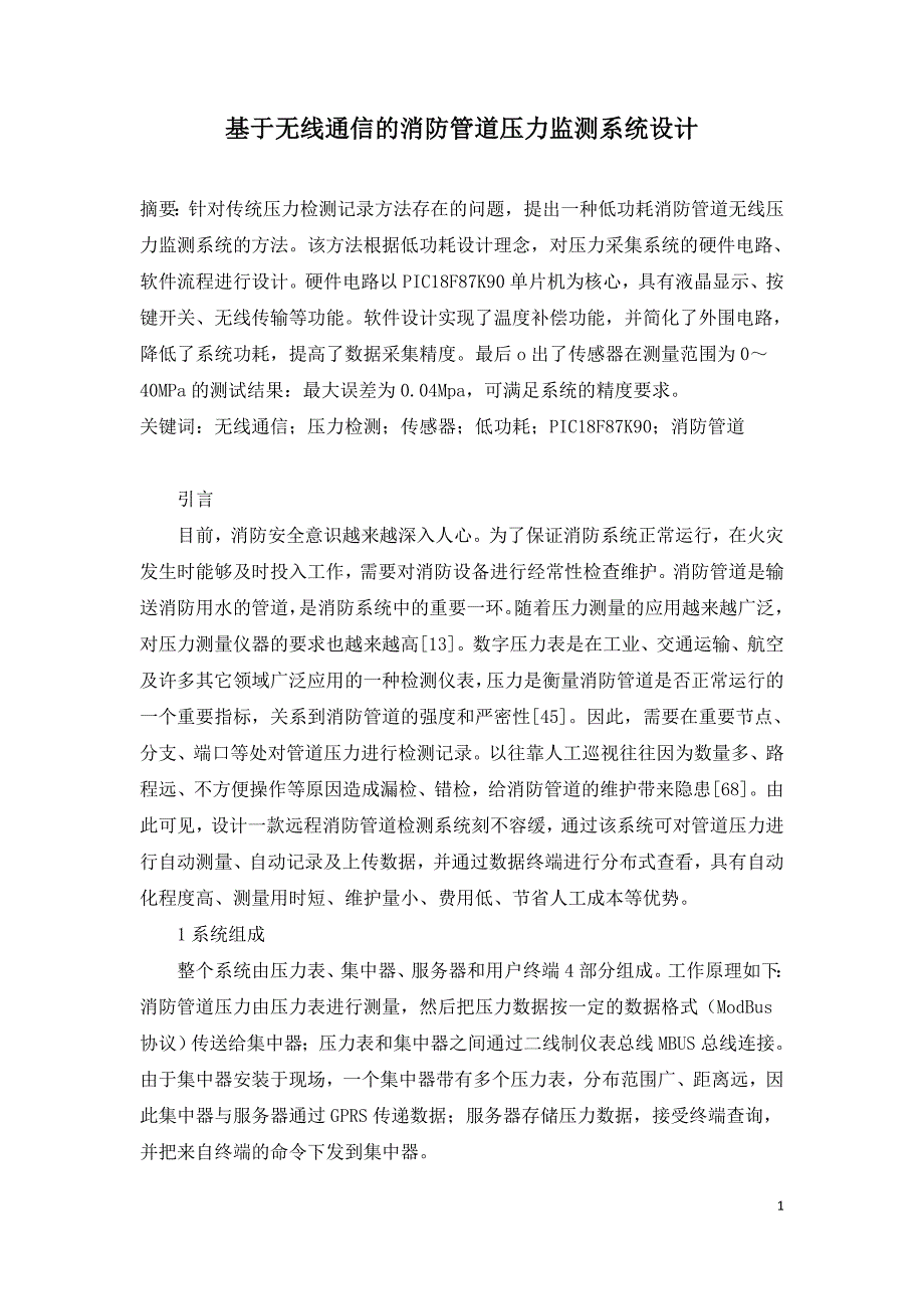 基于无线通信的消防管道压力监测系统设计.doc_第1页