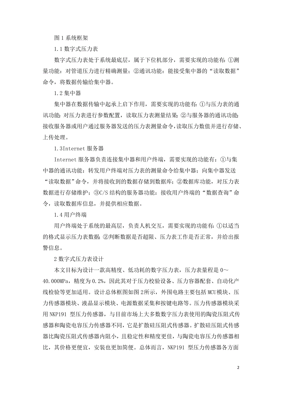 基于无线通信的消防管道压力监测系统设计.doc_第2页