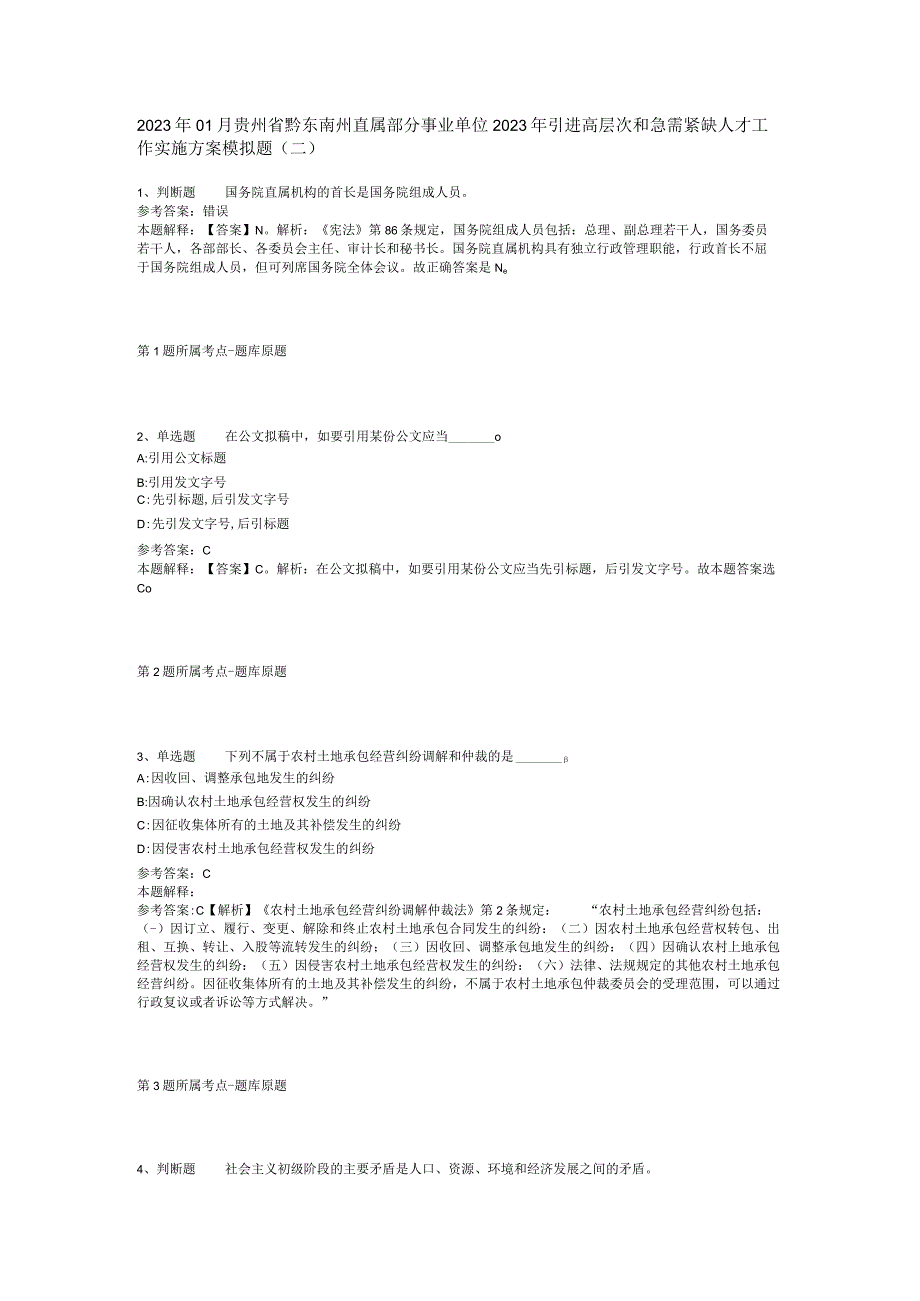 2023年01月贵州省黔东南州直属部分事业单位2023年引进高层次和急需紧缺人才工作实施方案模拟题(二).docx_第1页