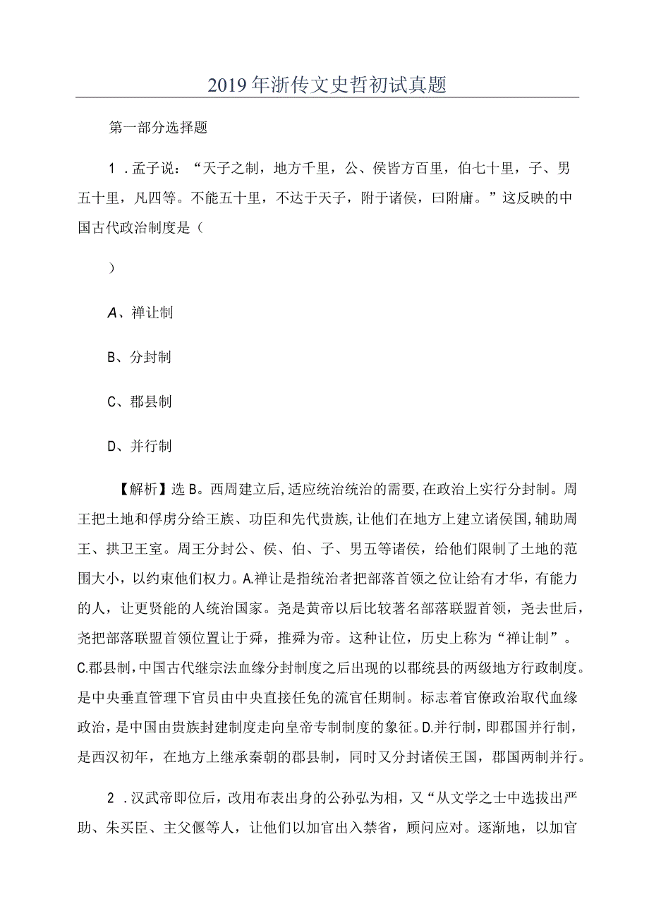 2019年浙传文史哲初试真题.docx_第1页