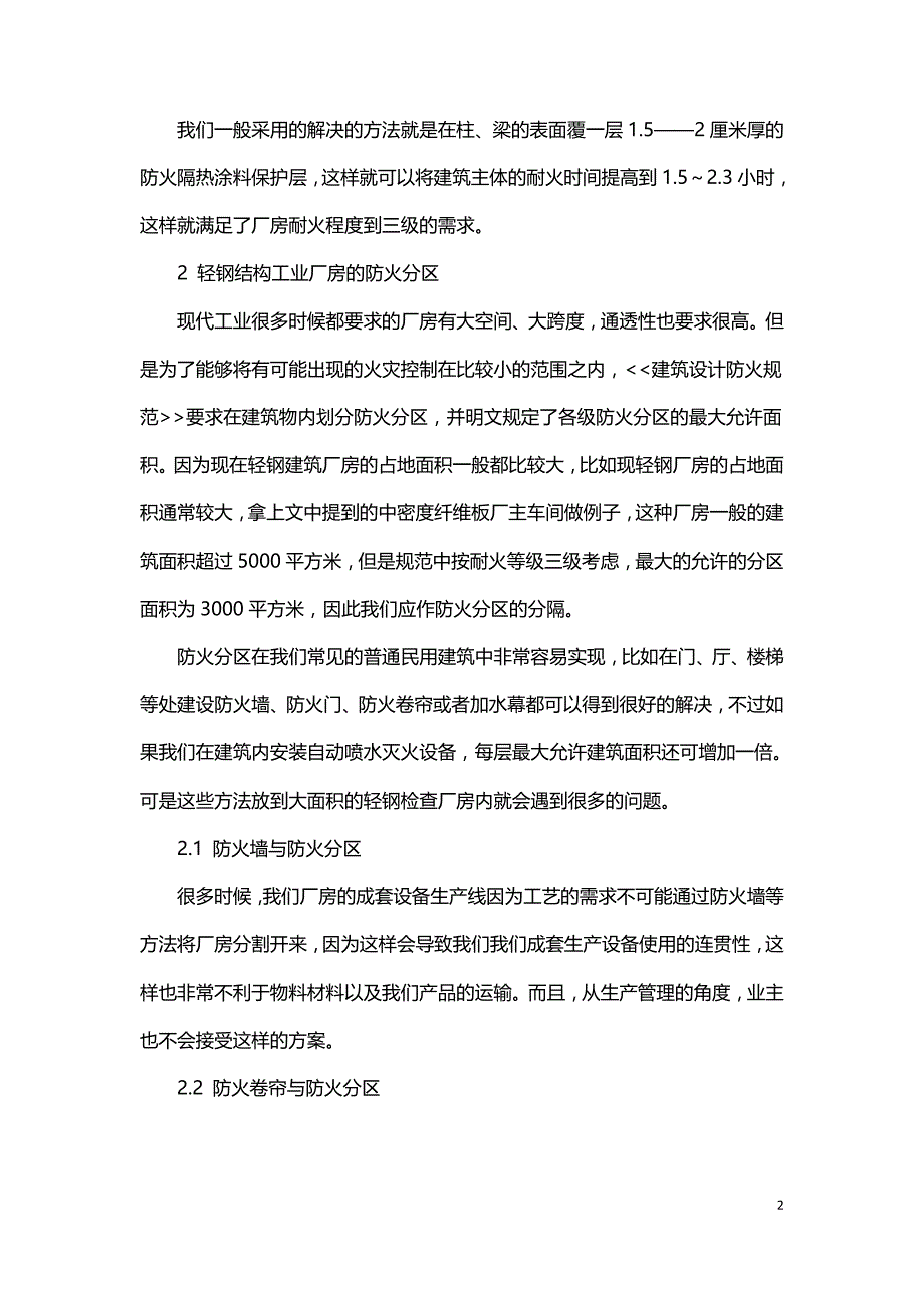 轻钢结构厂房消防设计问题的探讨.doc_第2页