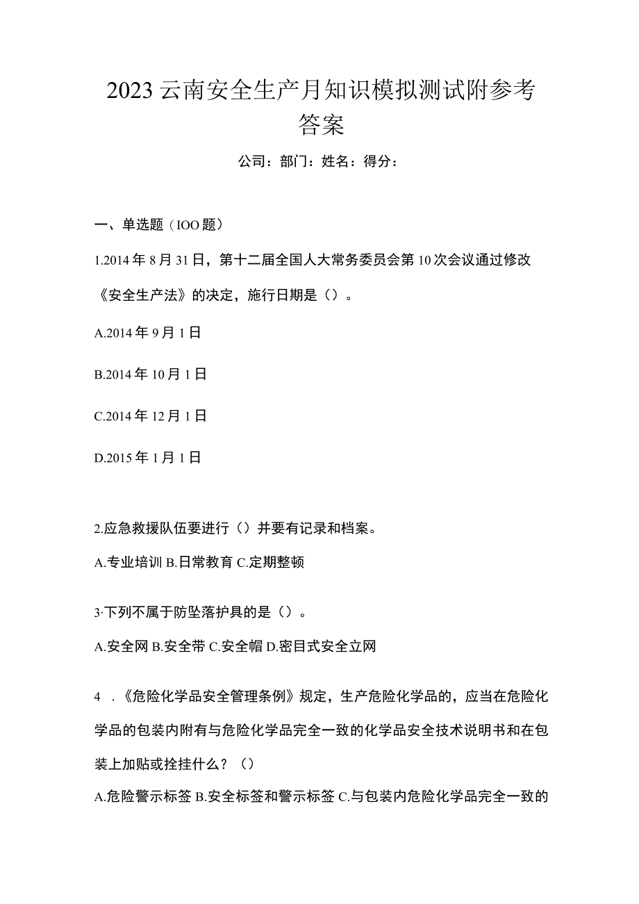 2023云南安全生产月知识模拟测试附参考答案.docx_第1页