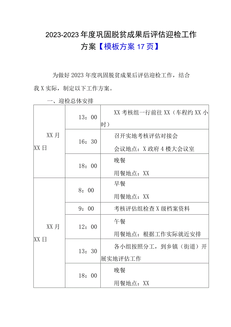 20232023年度巩固脱贫成果后评估迎检工作方案模板方案17页0001.docx_第1页