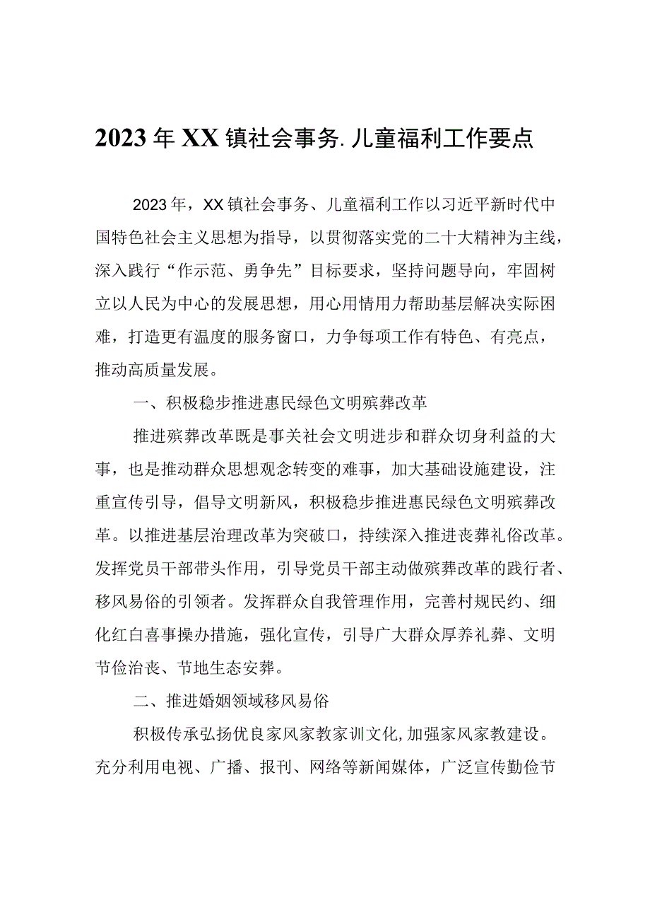 2023年XX镇社会事务儿童福利工作要点.docx_第1页