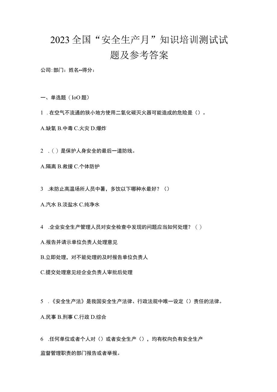 2023全国安全生产月知识培训测试试题及参考答案.docx_第1页