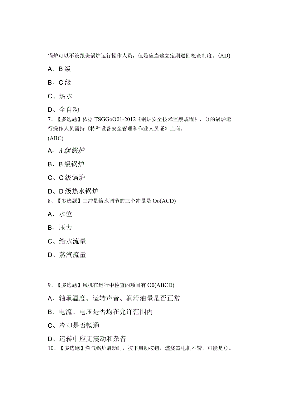 2023年G1工业锅炉司炉考试试卷及G1工业锅炉司炉考试技巧0001.docx_第2页