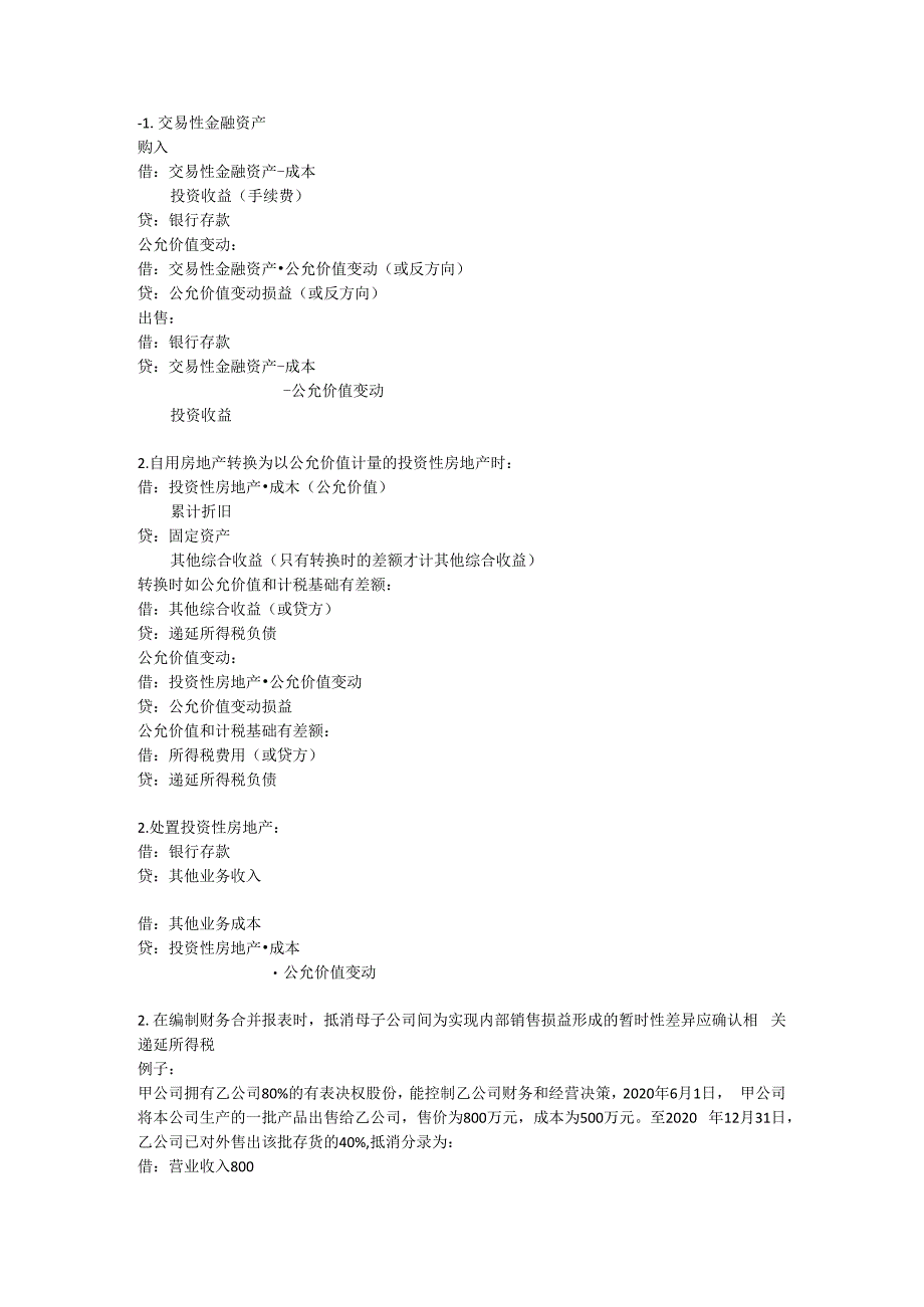 2023中级会计实务备考题型.docx_第1页