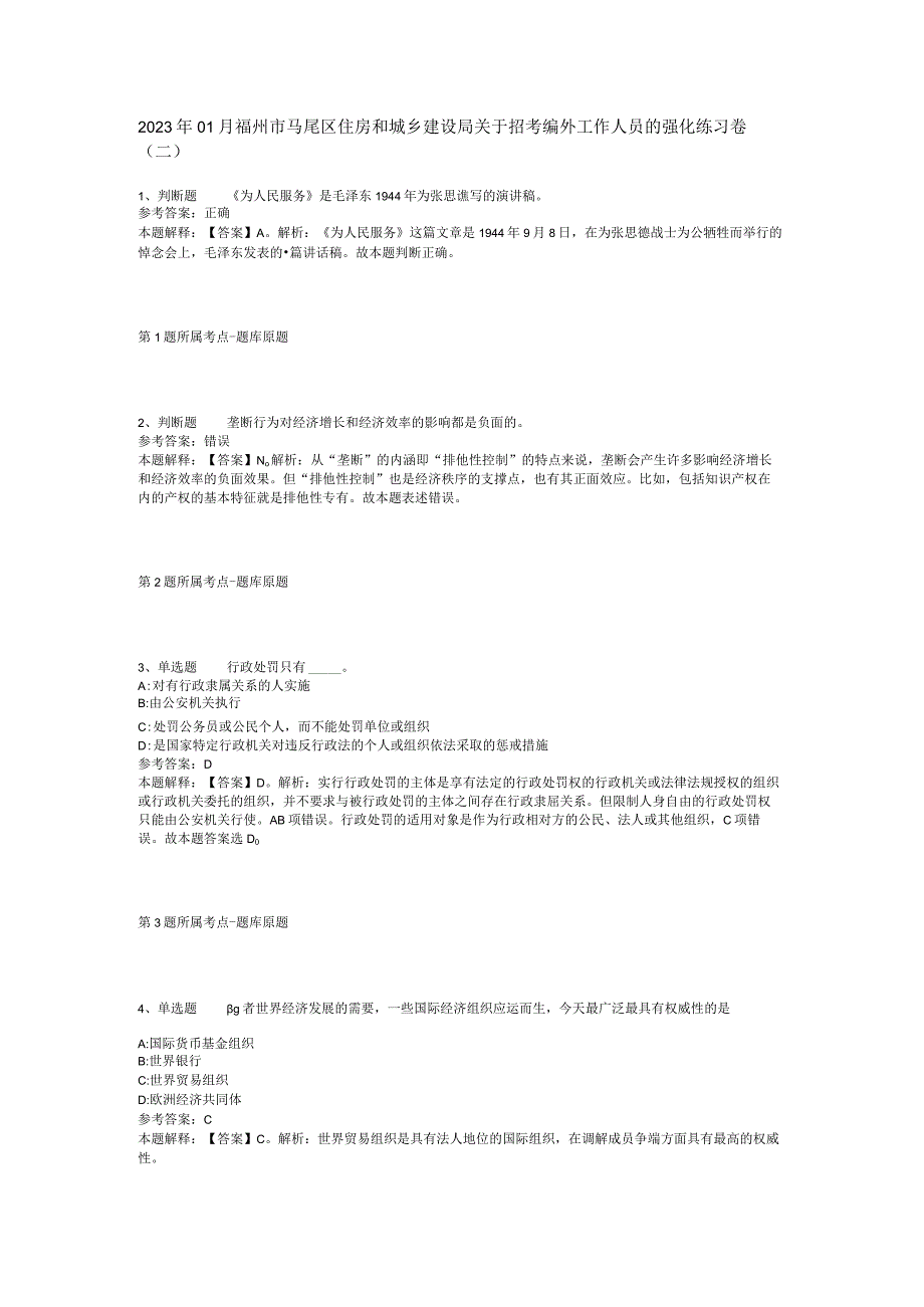 2023年01月福州市马尾区住房和城乡建设局关于招考编外工作人员的强化练习卷(二).docx_第1页