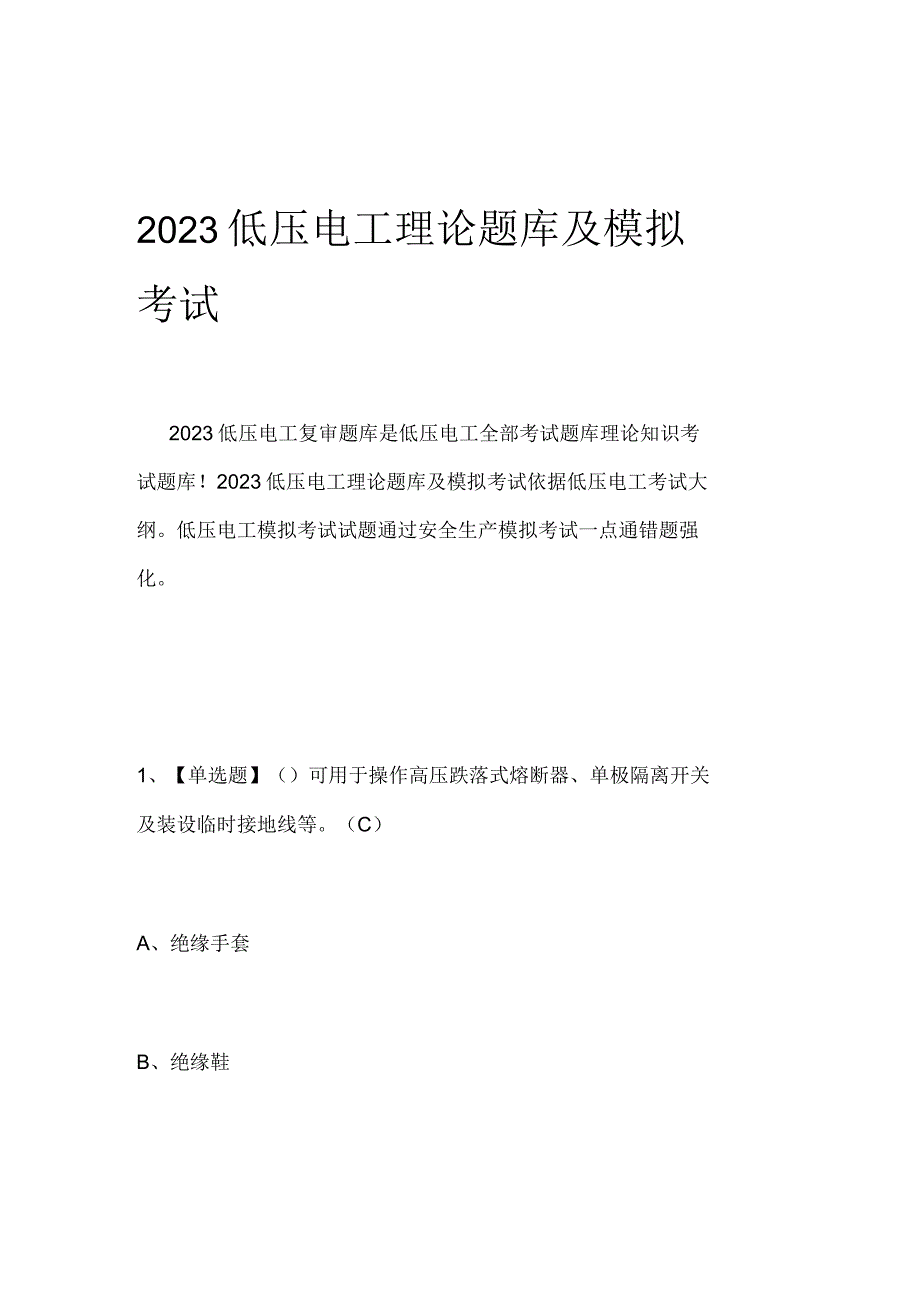 2023低压电工理论题库及模拟考试.docx_第1页