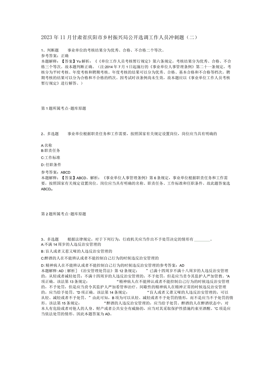 2023年11月甘肃省庆阳市乡村振兴局公开选调工作人员 冲刺题(二).docx_第1页