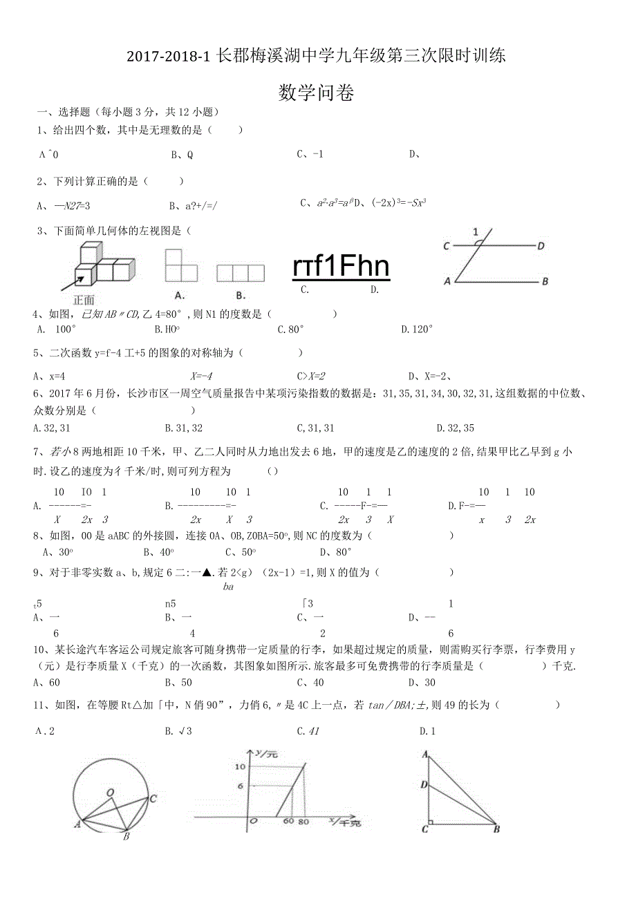 201720181长郡梅溪湖中学第三次限时训练模拟考试试卷0001.docx_第1页