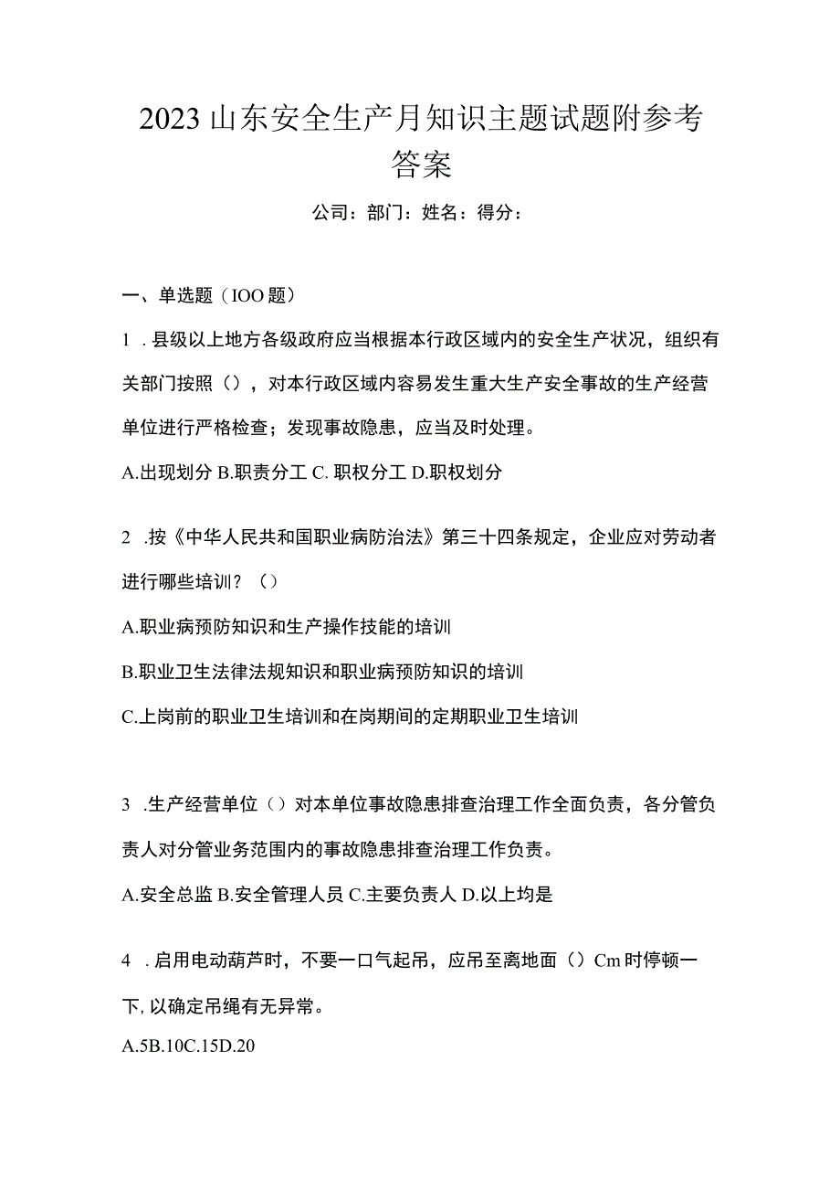 2023山东安全生产月知识主题试题附参考答案.docx_第1页