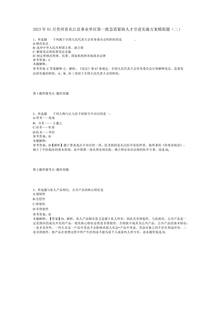 2023年01月贵州省从江县事业单位第一批急需紧缺人才引进实施方案模拟题(二).docx_第1页