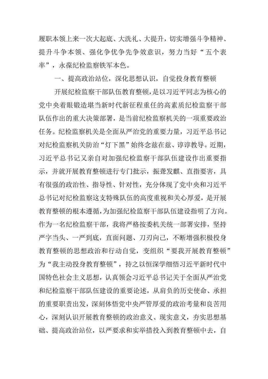 2023年X纪检监察干部在纪检监察干部队伍教育整顿的研讨材料汇编.docx_第2页