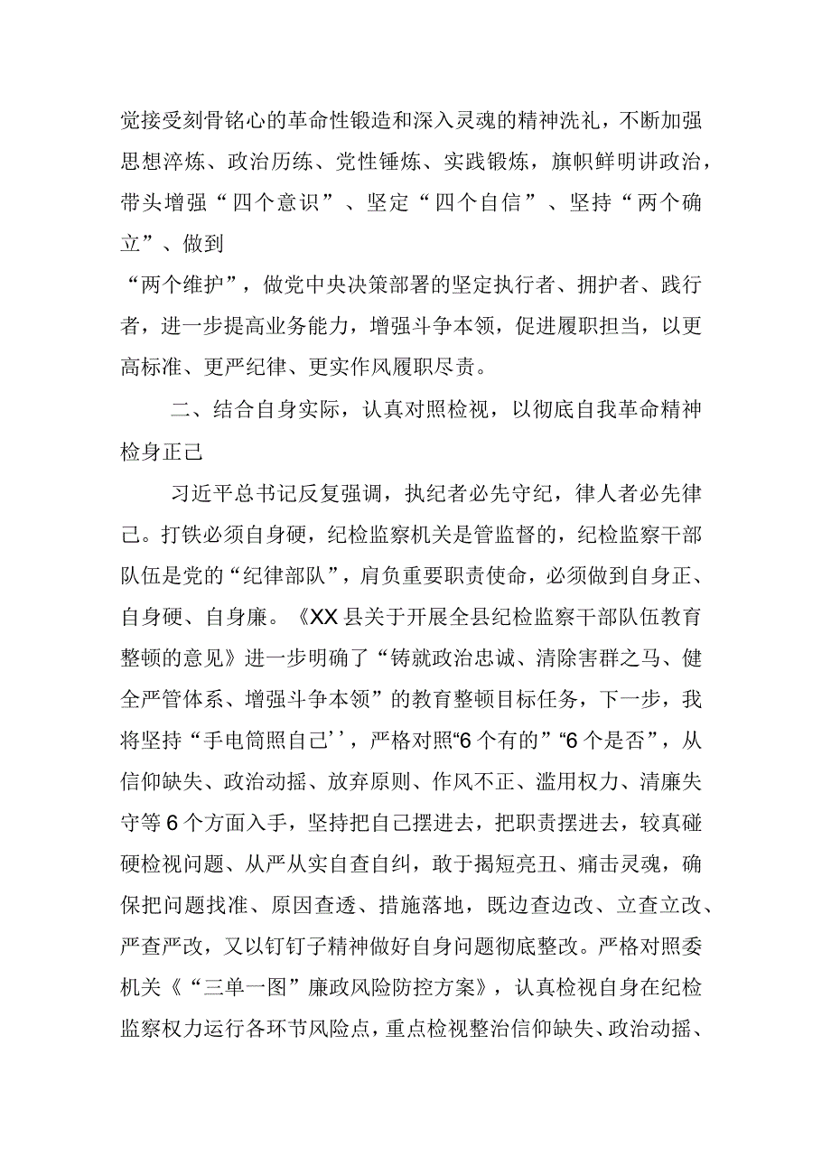 2023年X纪检监察干部在纪检监察干部队伍教育整顿的研讨材料汇编.docx_第3页