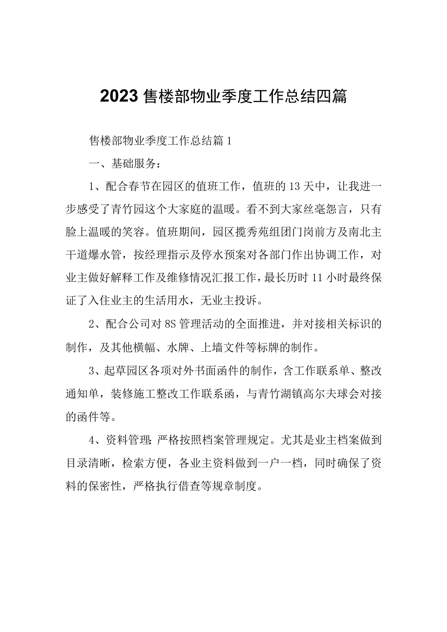 2023售楼部物业季度工作总结四篇.docx_第1页