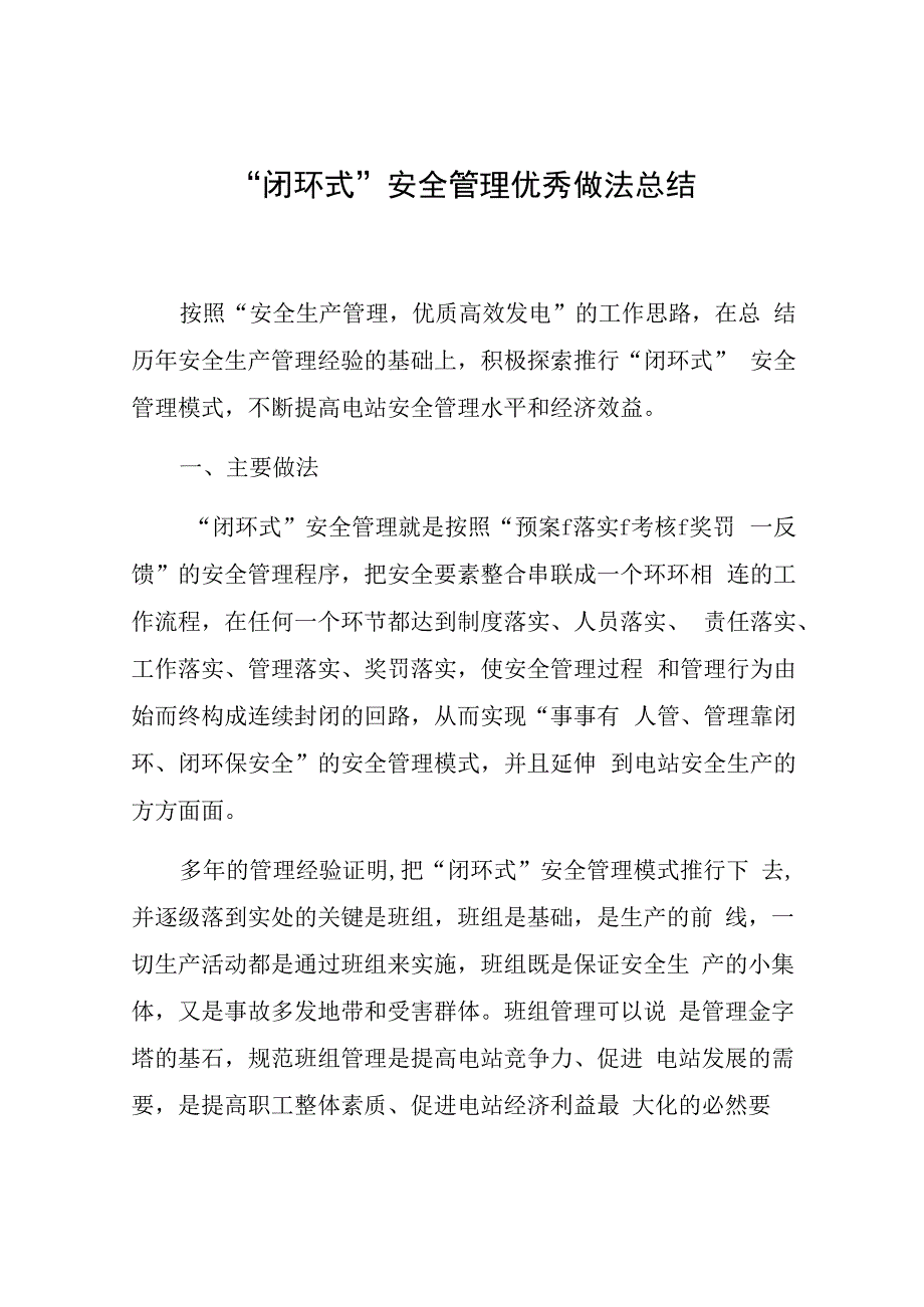 2023安全管理优秀做法总结.docx_第1页