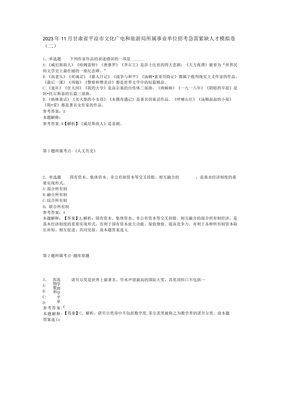 2023年11月甘肃省平凉市文化广电和旅游局所属事业单位招考急需紧缺人才 模拟卷(二).docx_第1页
