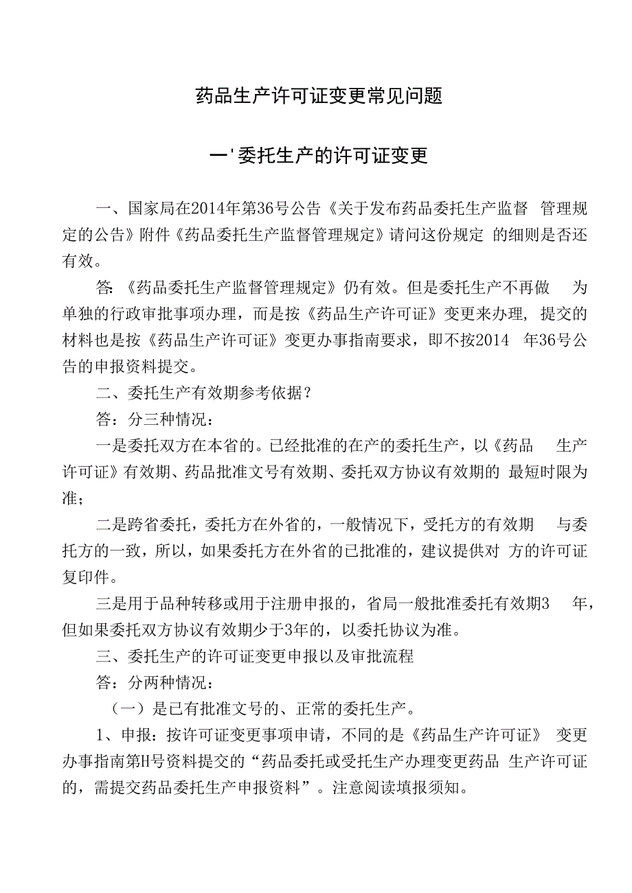 202308 药品生产许可证变更常见问题.docx_第1页