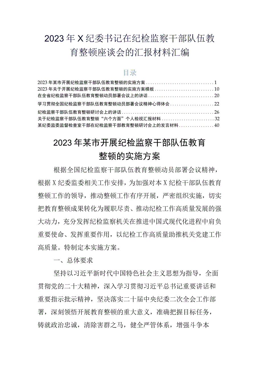 2023年X纪委书记在纪检监察干部队伍教育整顿座谈会的汇报材料汇编.docx_第1页