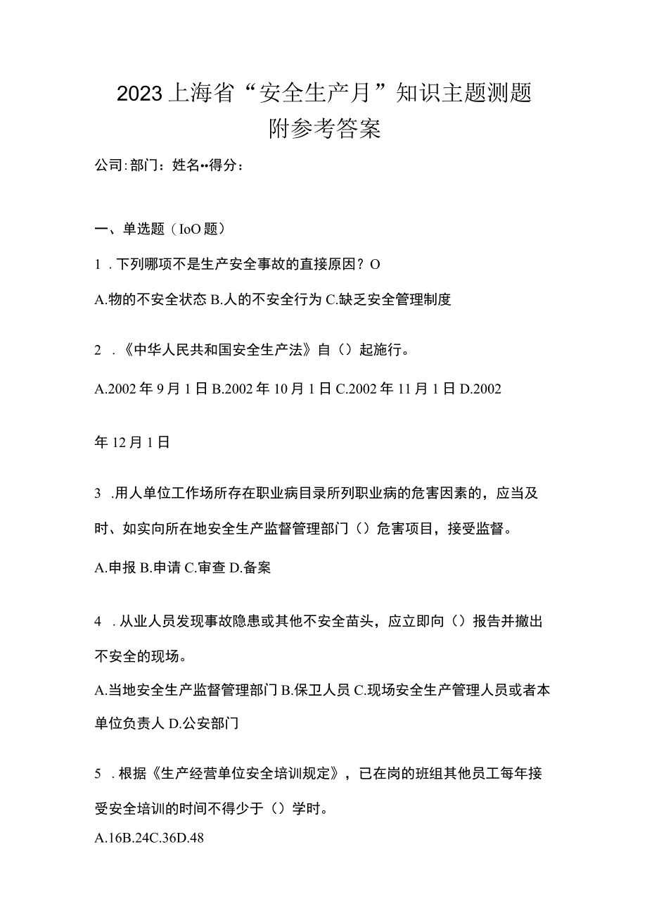 2023上海市安全生产月知识主题测题附参考答案.docx_第1页