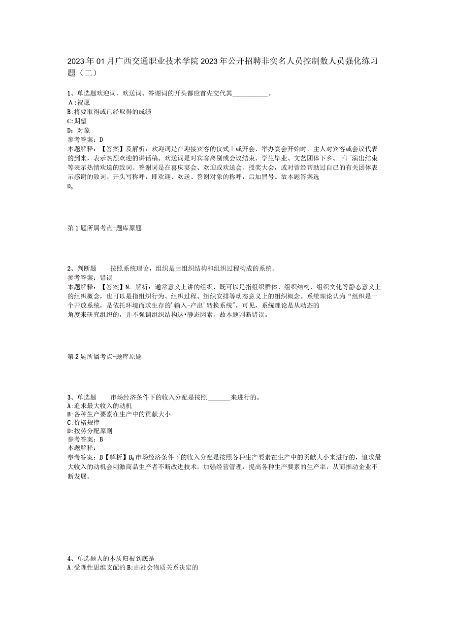 2023年01月广西交通职业技术学院2023年公开招聘非实名人员控制数人员强化练习题(二).docx_第1页