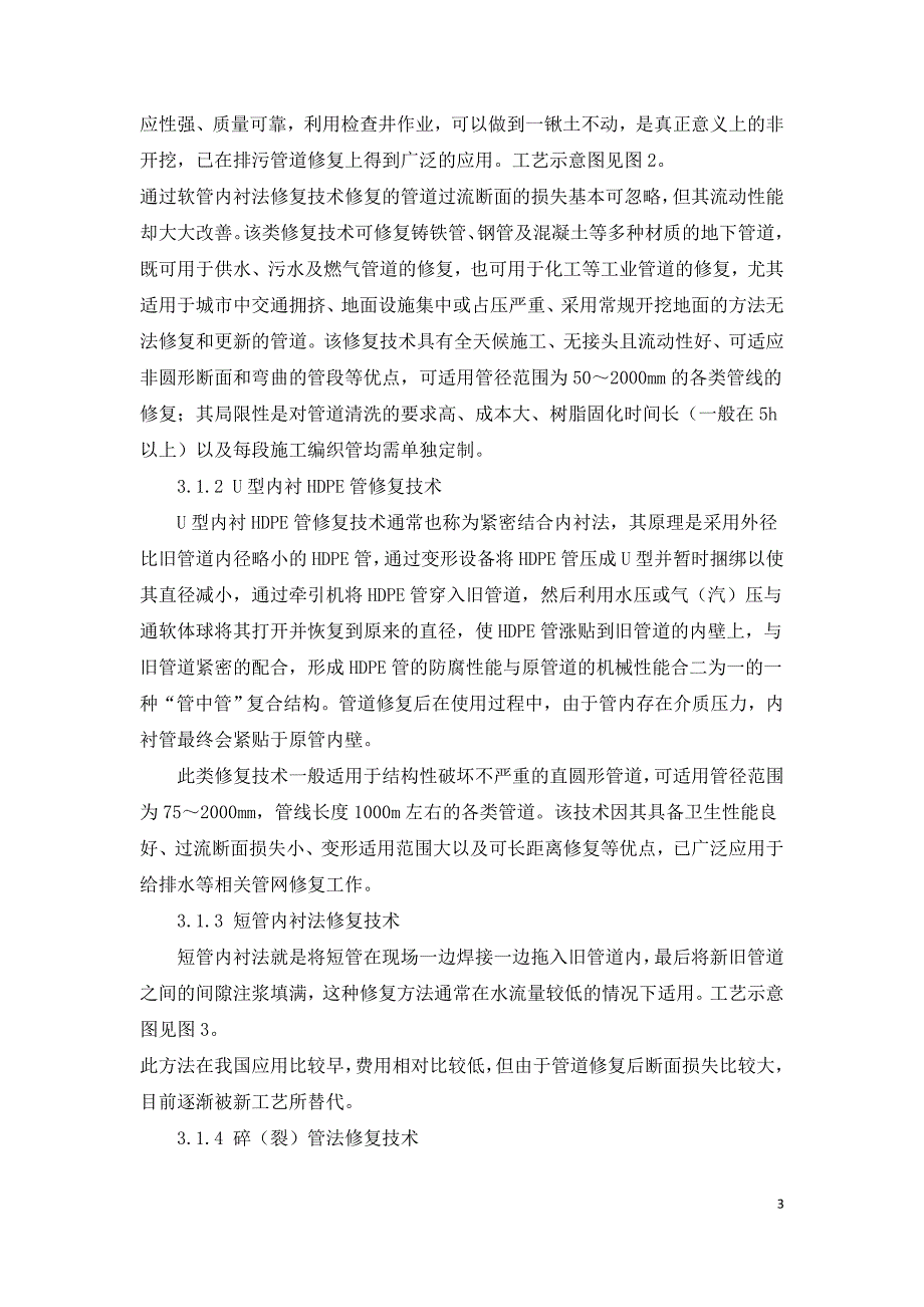 城市排水管道非开挖修复技术的优势与工艺.doc_第3页