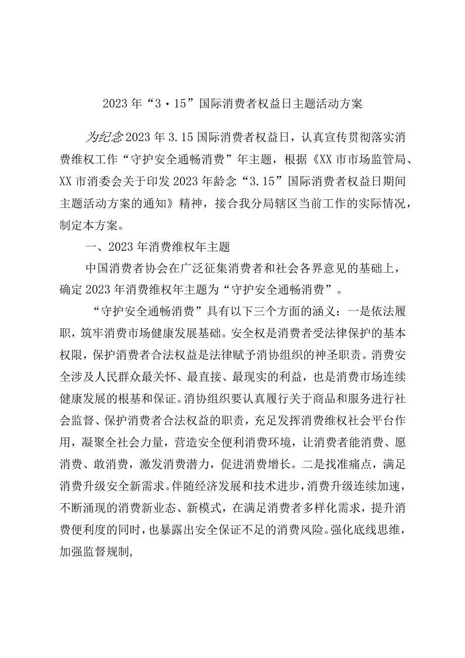 2023年315国际消费者权益日主题活动方案.docx_第1页