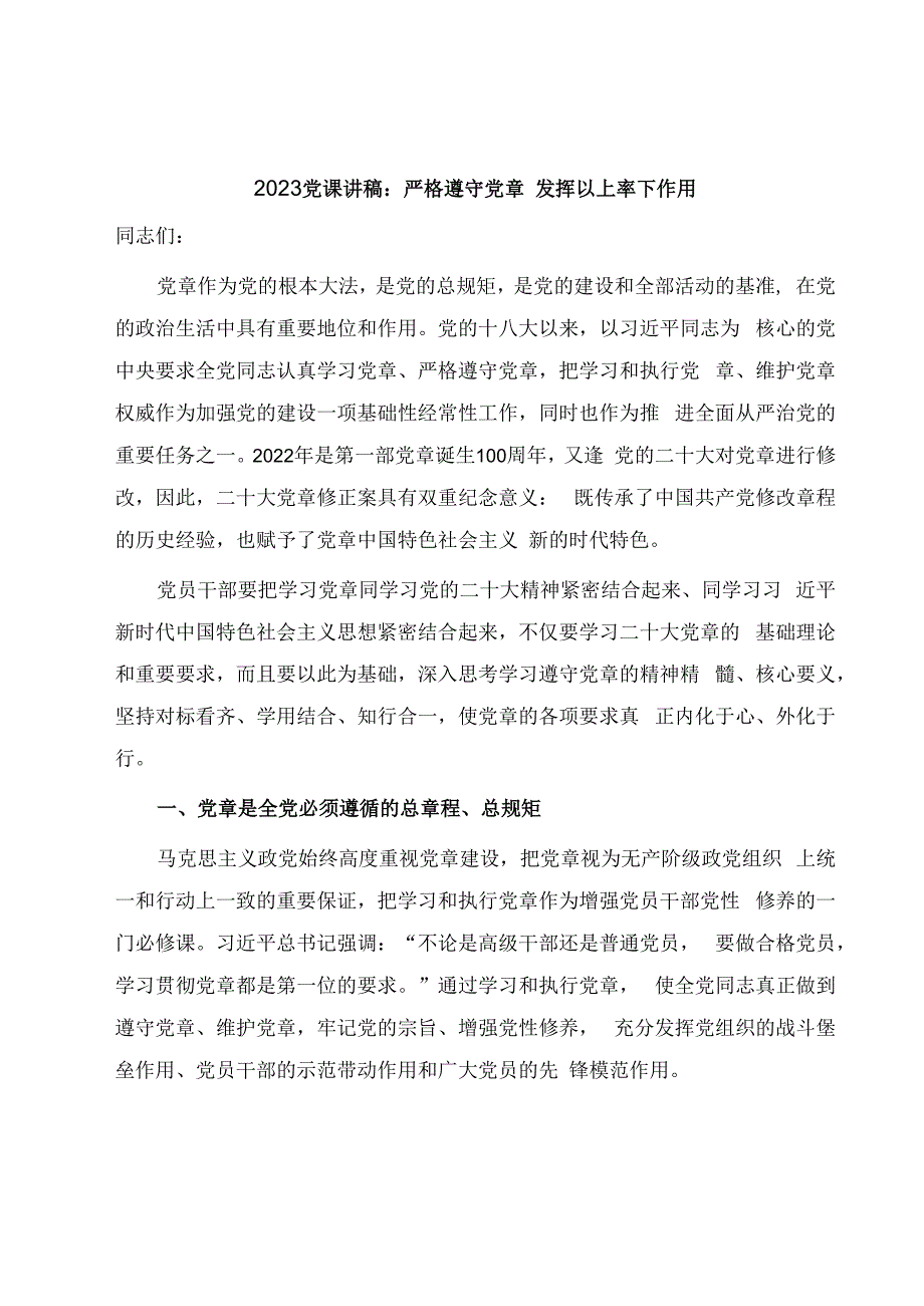 2023党课讲稿：严格遵守党章 发挥以上率下作用.docx_第1页