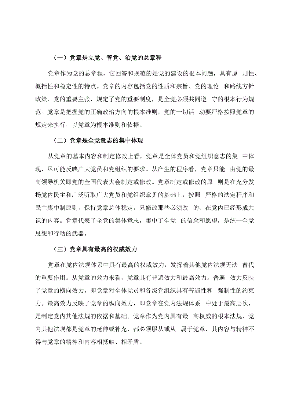 2023党课讲稿：严格遵守党章 发挥以上率下作用.docx_第2页