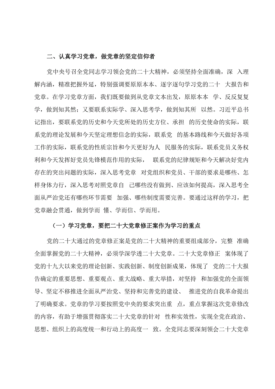 2023党课讲稿：严格遵守党章 发挥以上率下作用.docx_第3页