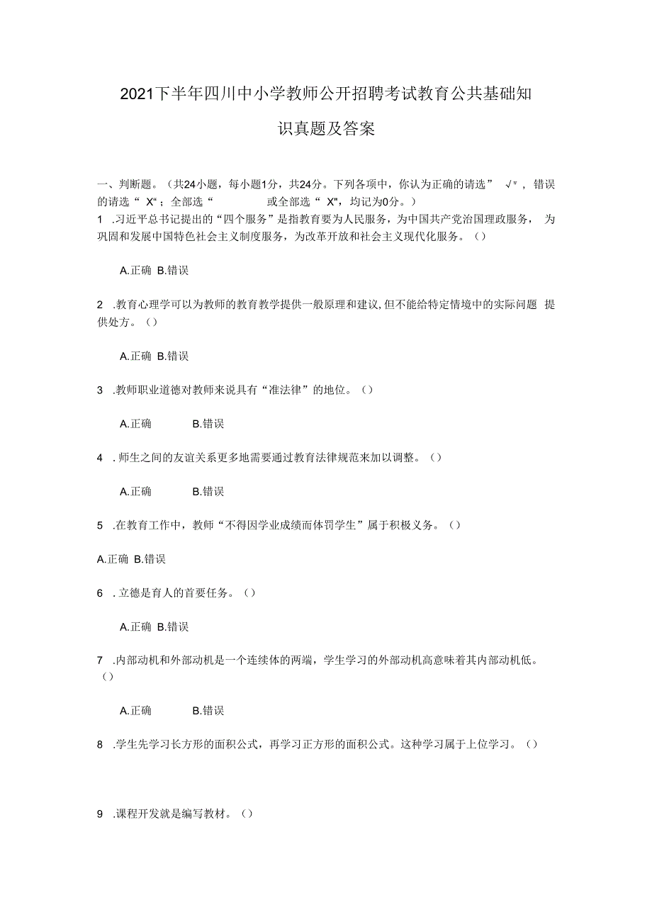 2023下半年四川中小学教师公开招聘考试教育公共基础知识真题及答案.docx_第1页