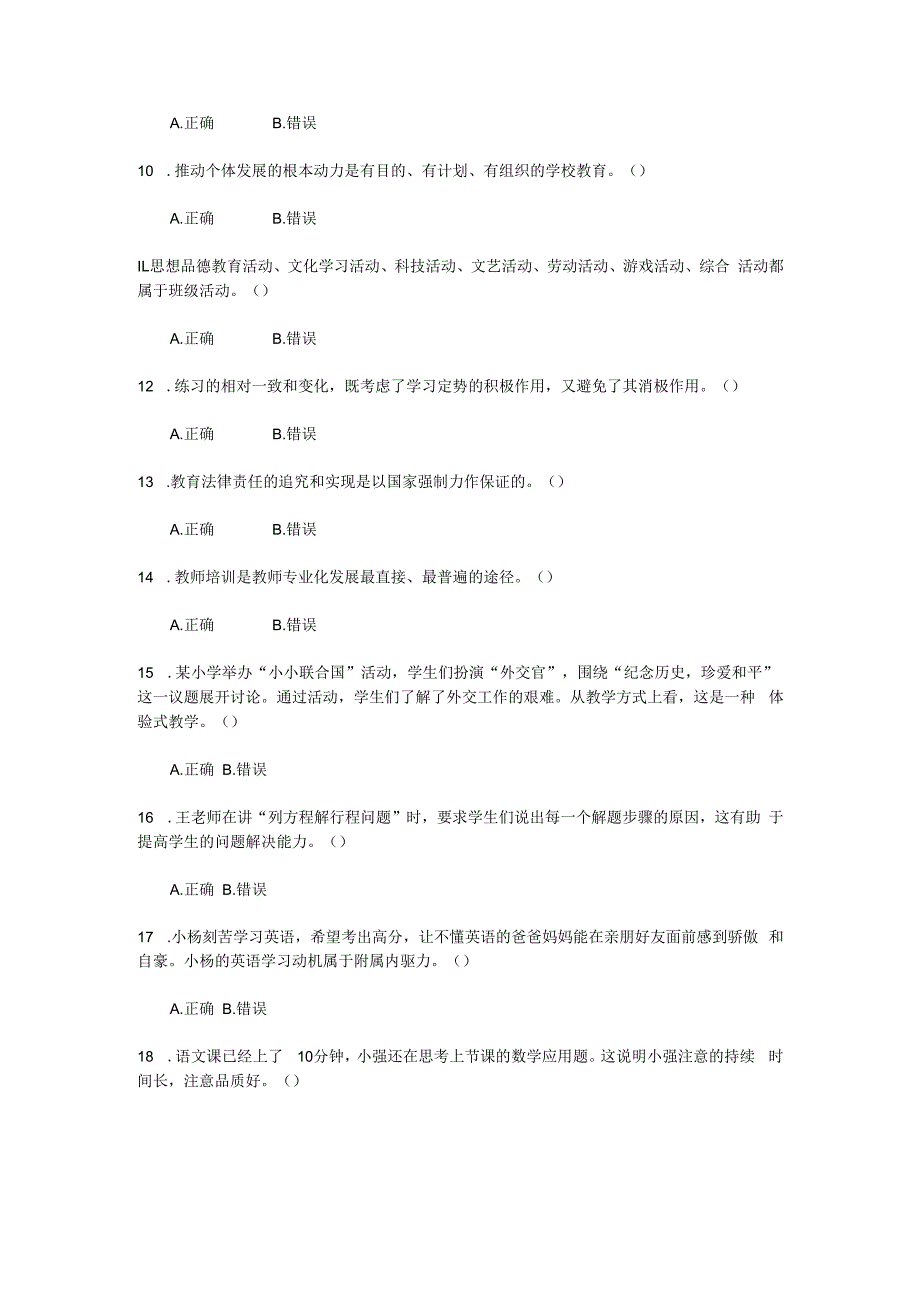 2023下半年四川中小学教师公开招聘考试教育公共基础知识真题及答案.docx_第2页