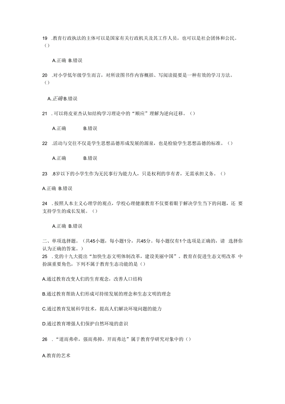 2023下半年四川中小学教师公开招聘考试教育公共基础知识真题及答案.docx_第3页