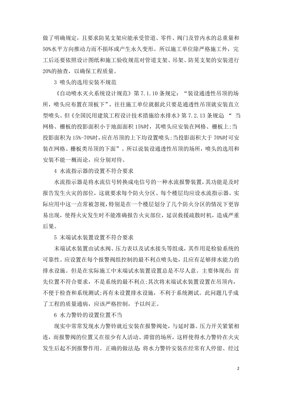 自动喷水灭火系统施工常见问题分析.doc_第2页