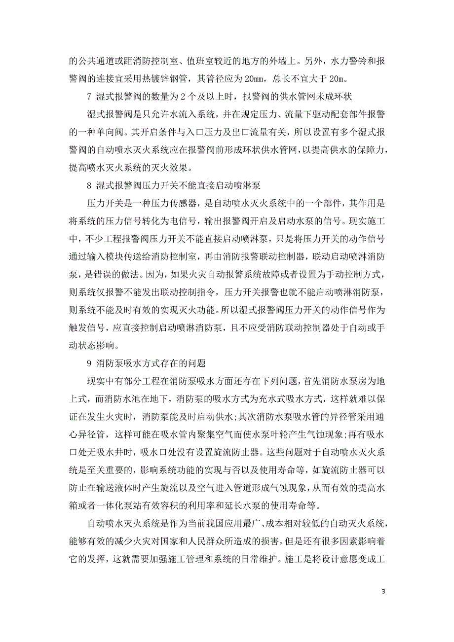 自动喷水灭火系统施工常见问题分析.doc_第3页