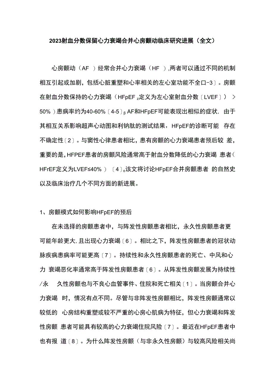 2023射血分数保留心力衰竭合并心房颤动临床研究进展全文.docx_第1页