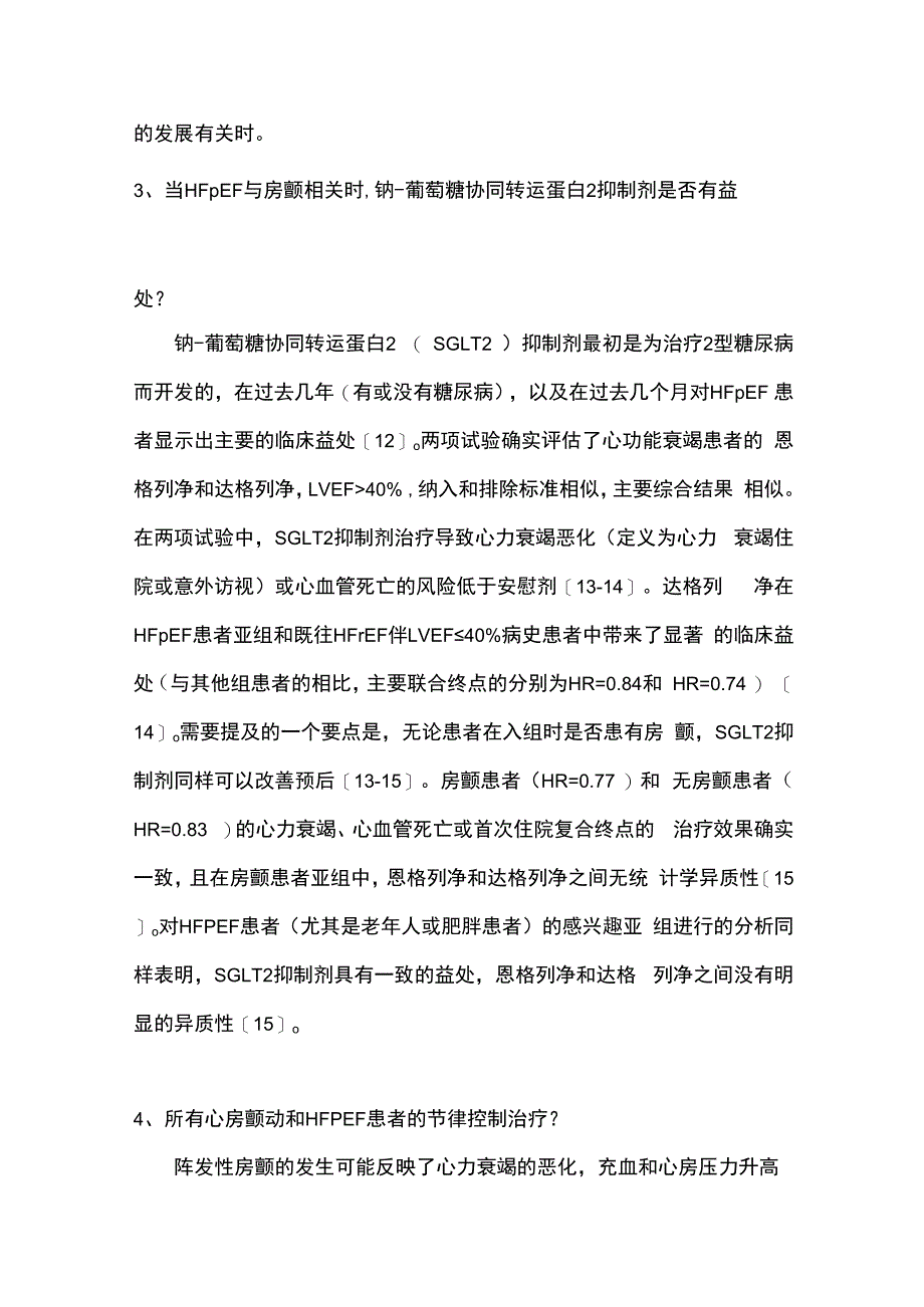 2023射血分数保留心力衰竭合并心房颤动临床研究进展全文.docx_第3页