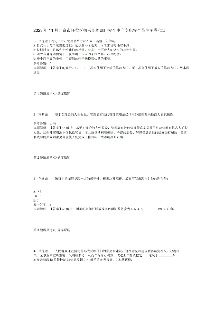 2023年11月北京市怀柔区招考职能部门安全生产专职安全员 冲刺卷(二).docx_第1页