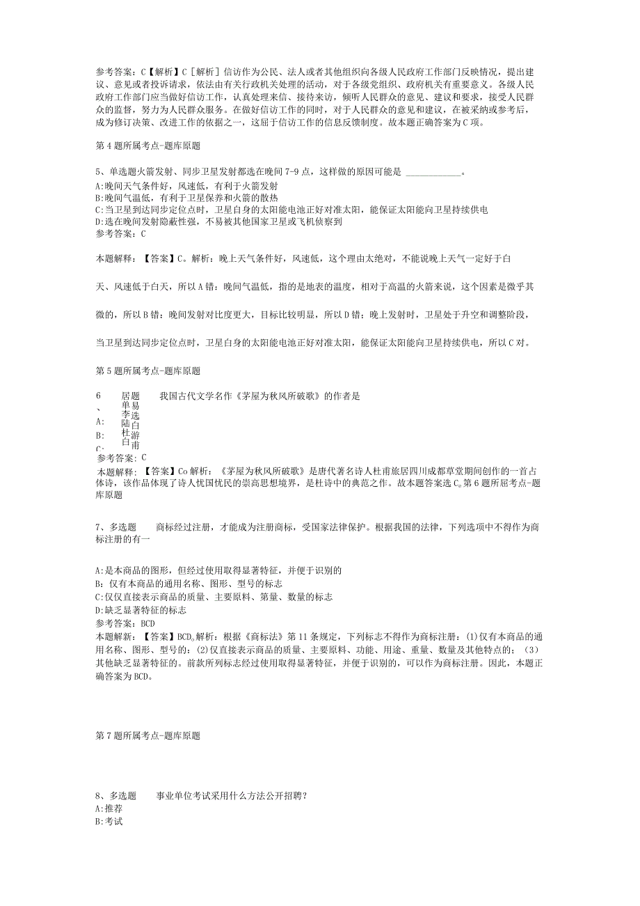 2023年11月北京市怀柔区招考职能部门安全生产专职安全员 冲刺卷(二).docx_第2页