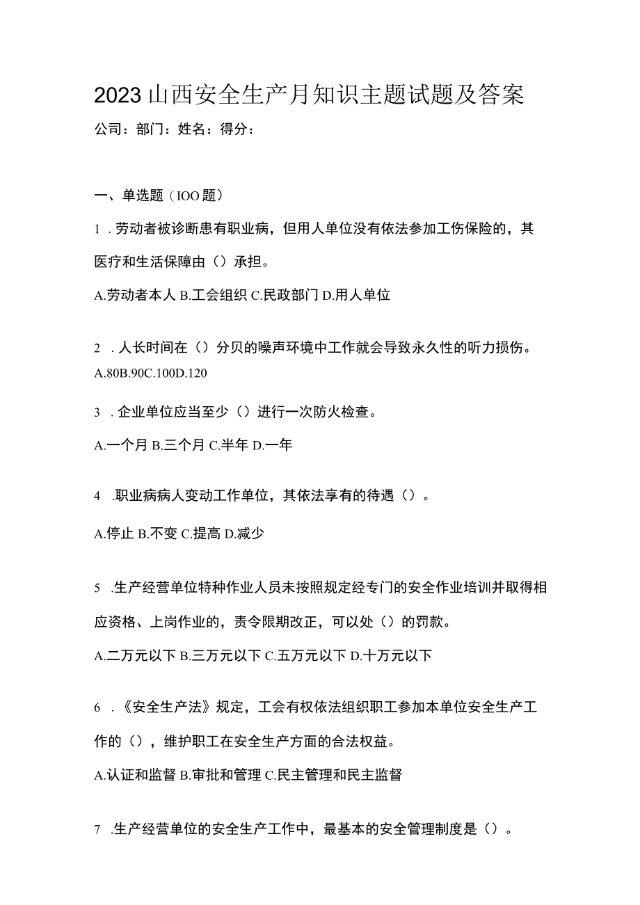 2023山西安全生产月知识主题试题及答案.docx_第1页