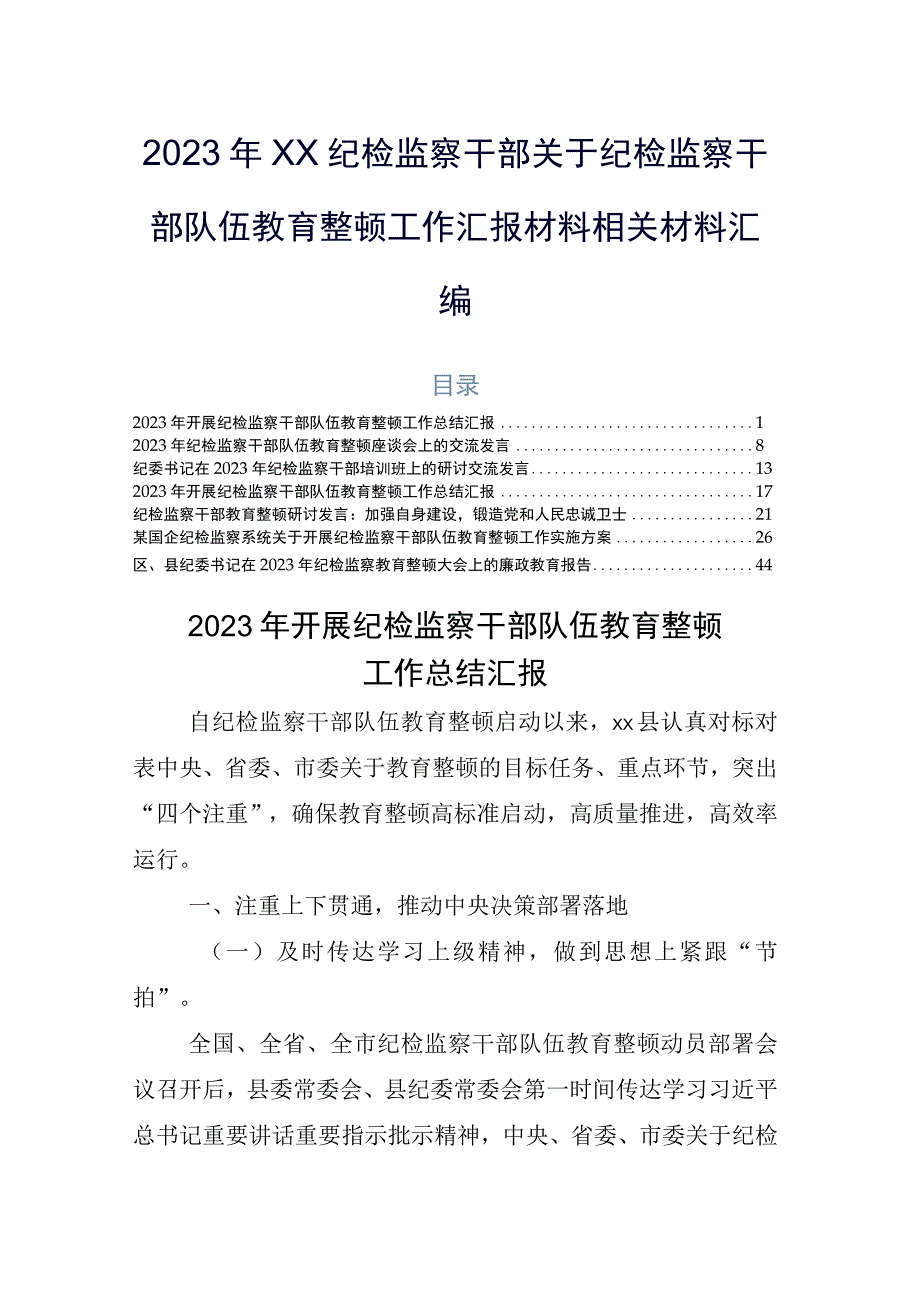 2023年XX纪检监察干部关于纪检监察干部队伍教育整顿工作汇报材料相关材料汇编.docx_第1页