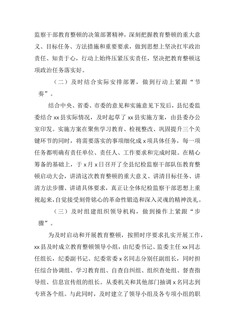 2023年XX纪检监察干部关于纪检监察干部队伍教育整顿工作汇报材料相关材料汇编.docx_第2页