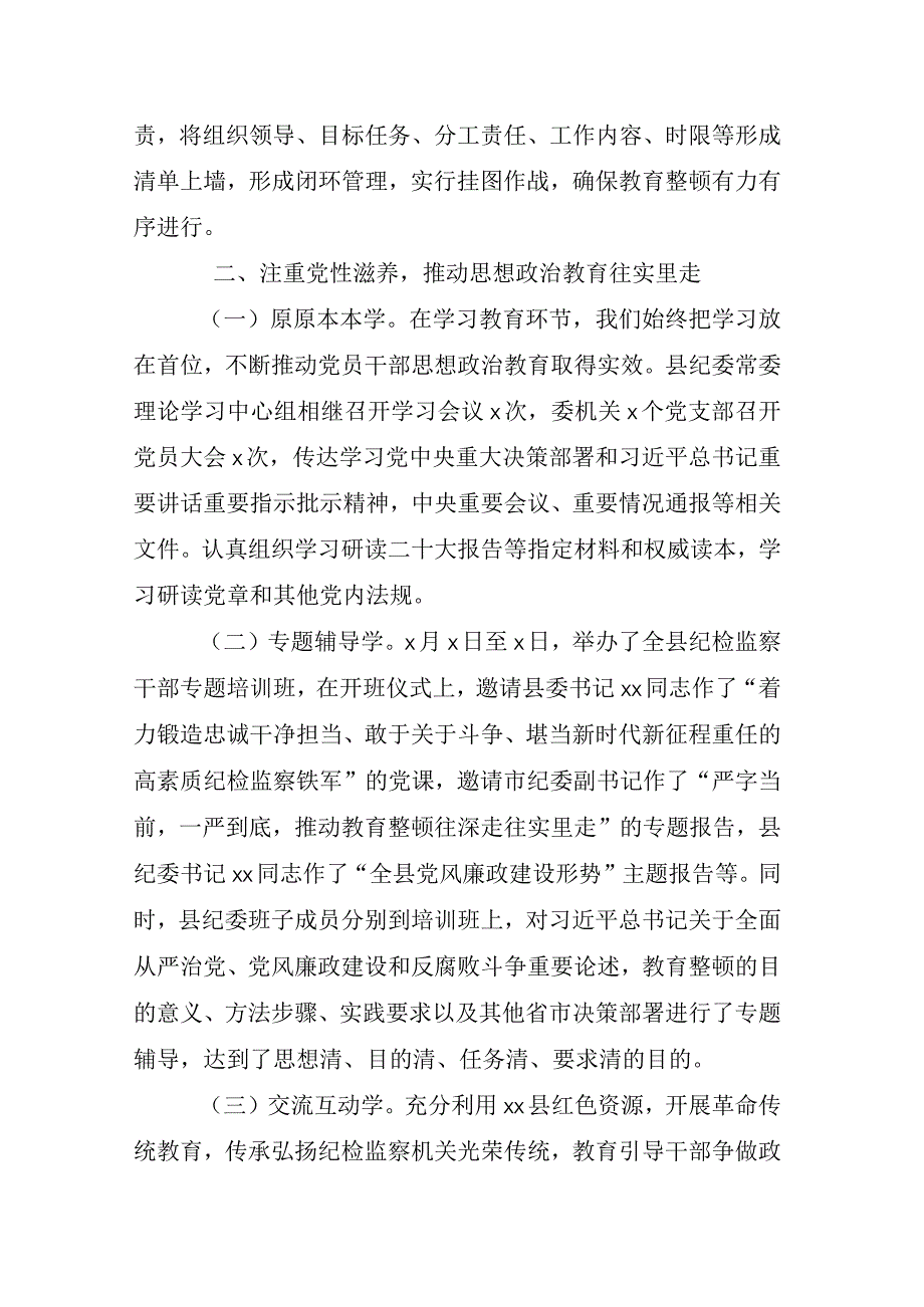 2023年XX纪检监察干部关于纪检监察干部队伍教育整顿工作汇报材料相关材料汇编.docx_第3页