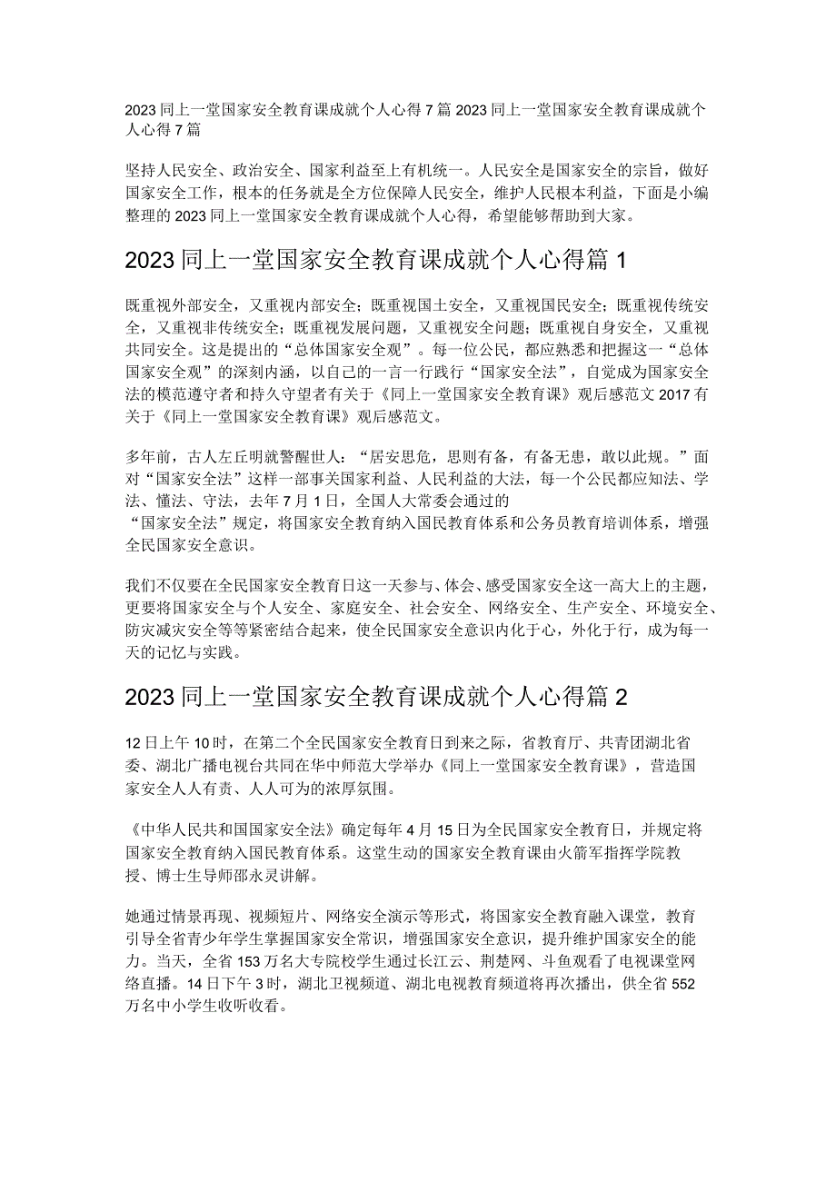 2023同上一堂国家安全教育课成就个人心得7篇.docx_第1页