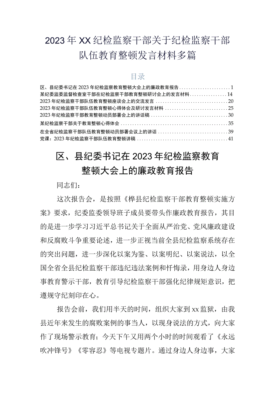 2023年XX纪检监察干部关于纪检监察干部队伍教育整顿发言材料多篇.docx_第1页