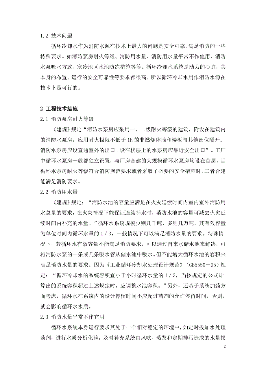 循环冷却水作工厂消防水源技术探讨.doc_第2页